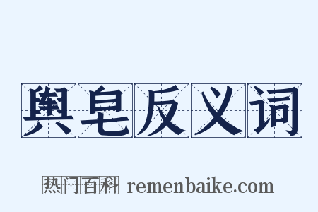 舆皂反义词是什么意思的图片